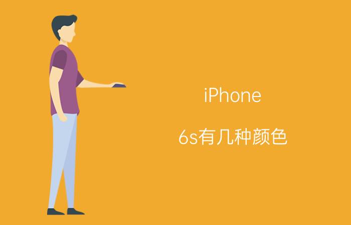 iPhone 6s有几种颜色？iPhone 6s有什么颜色？